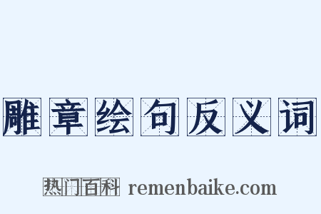 雕章绘句反义词是什么意思的图片